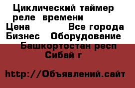 Циклический таймер, реле  времени DH48S-S › Цена ­ 1 200 - Все города Бизнес » Оборудование   . Башкортостан респ.,Сибай г.